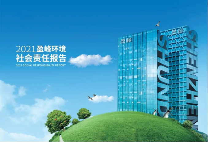 共赢绿色将来丨PG赏金女王环境颁布首份社会责任汇报