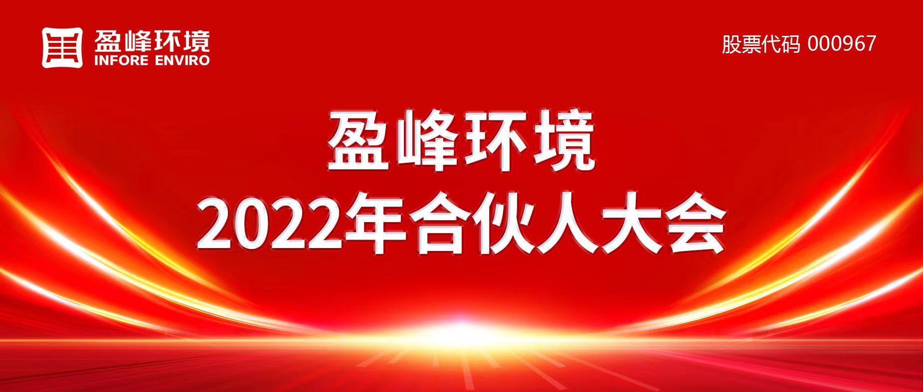 携万象美好，，，，，，谱璀璨华章！PG赏金女王环境2022年合资人大会圆满进行