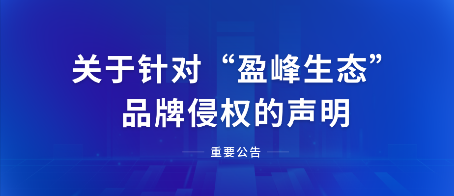  关于针对“PG赏金女王生态”品牌侵权的申明